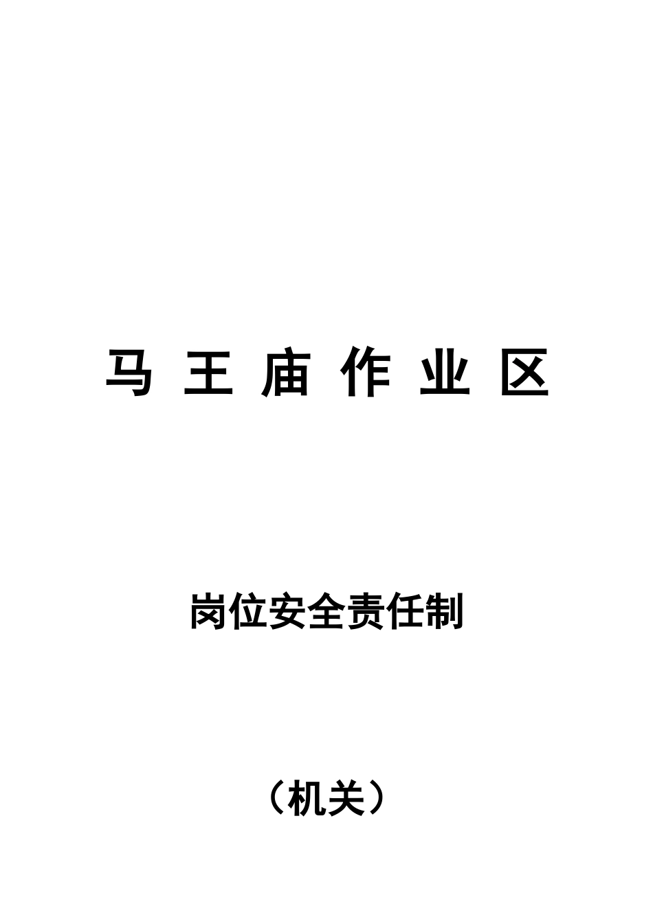 作业区机关安全责任制汇编_第2页