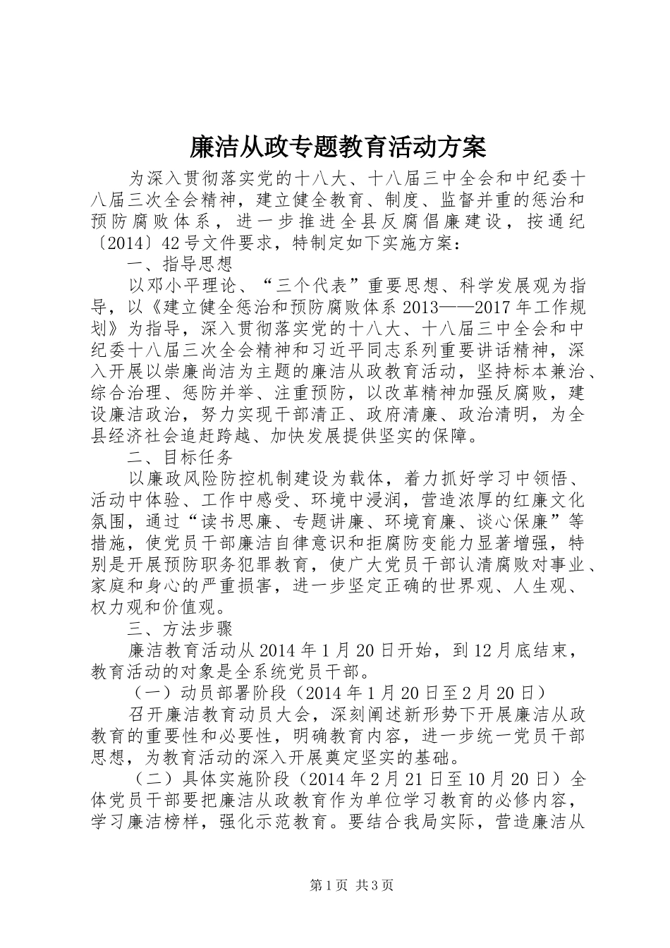 廉洁从政专题教育活动实施方案_第1页