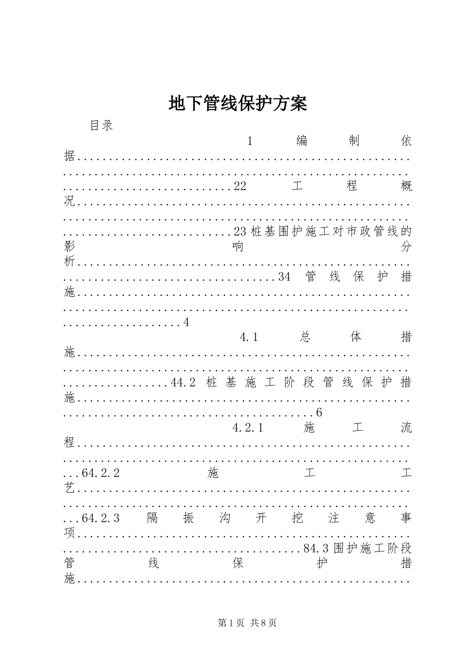 地下管线保护实施方案_第1页