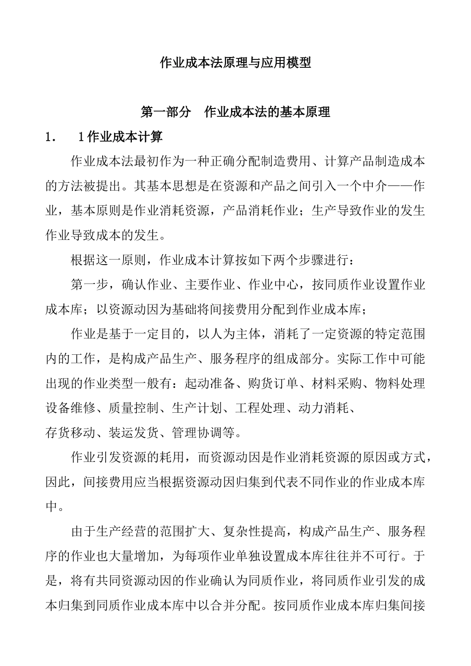 企业生产作业成本法原理与应用模型_第1页
