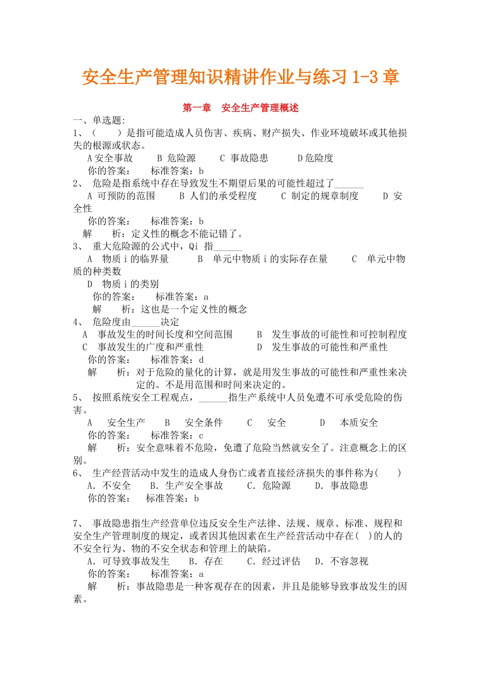 安全生产管理知识精讲作业与练习_第1页