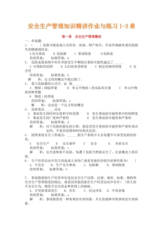 安全生产管理知识精讲作业与练习