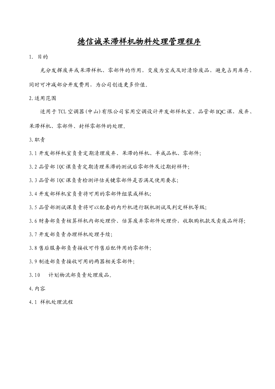 德信诚呆滞样机物料处理管理程序_第1页