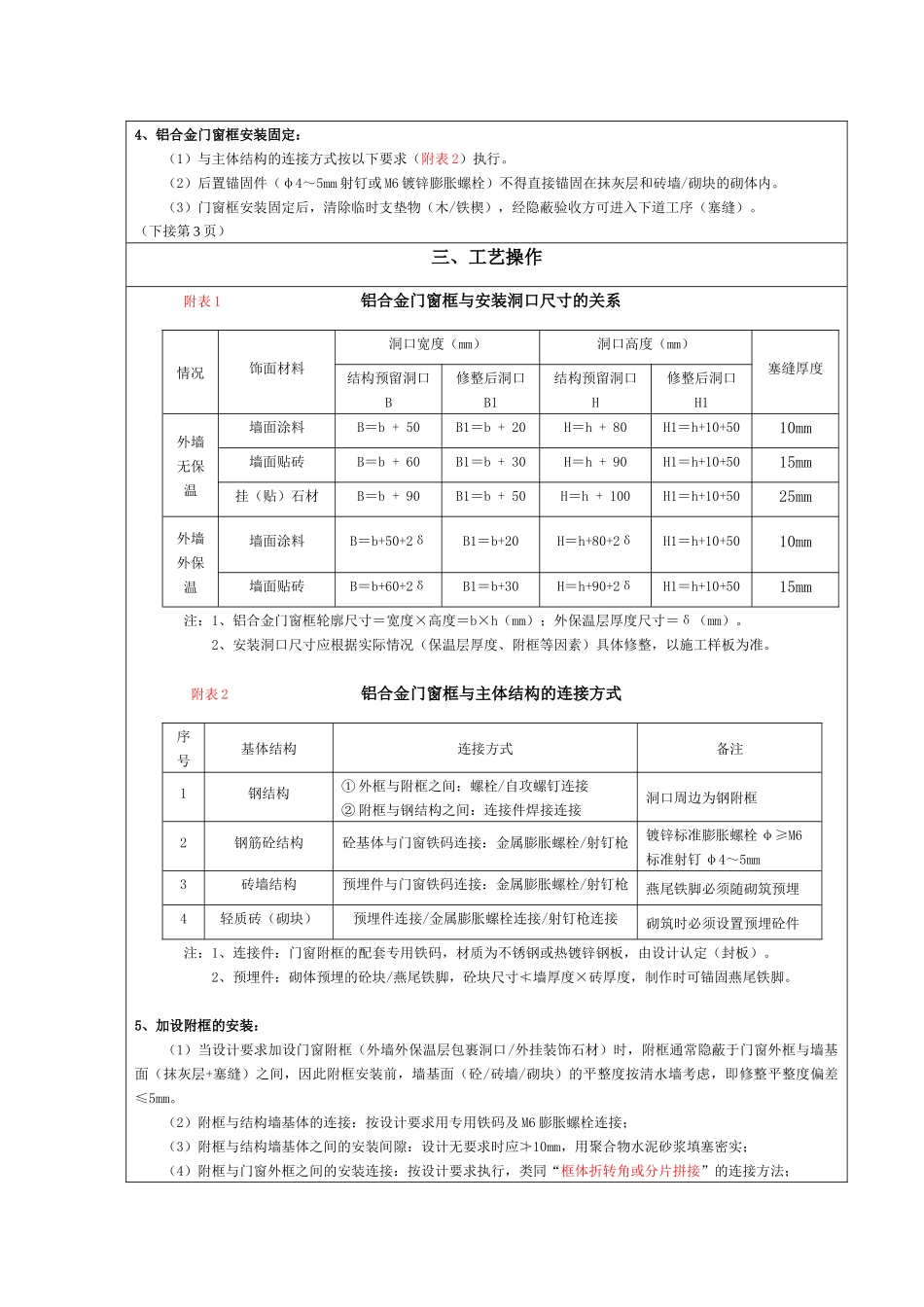 铝合金门窗安装工艺标准(征询意见稿)09417_第3页