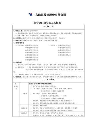 铝合金门窗安装工艺标准(征询意见稿)09417