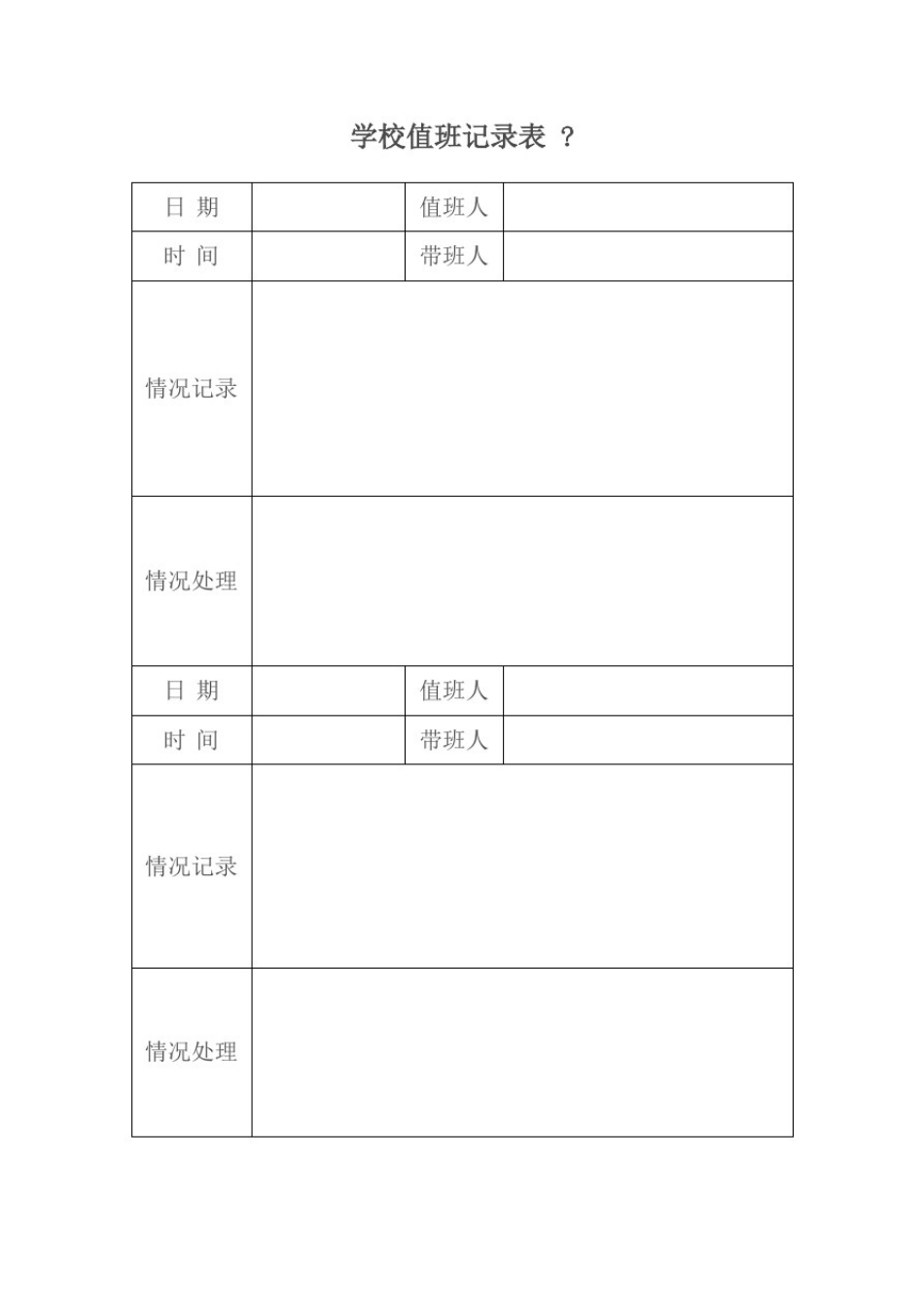 学校值班记录表(2)_第2页