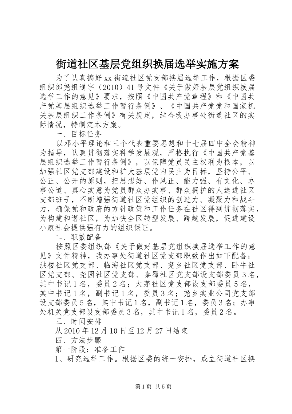 街道社区基层党组织换届选举方案_第1页