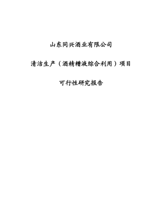 山东同兴酒业有限公司清洁生产(酒精糟)