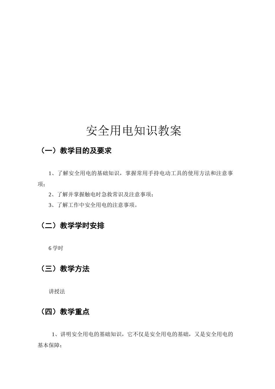 安全用电知识教案_第2页