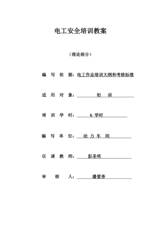 安全用电知识教案