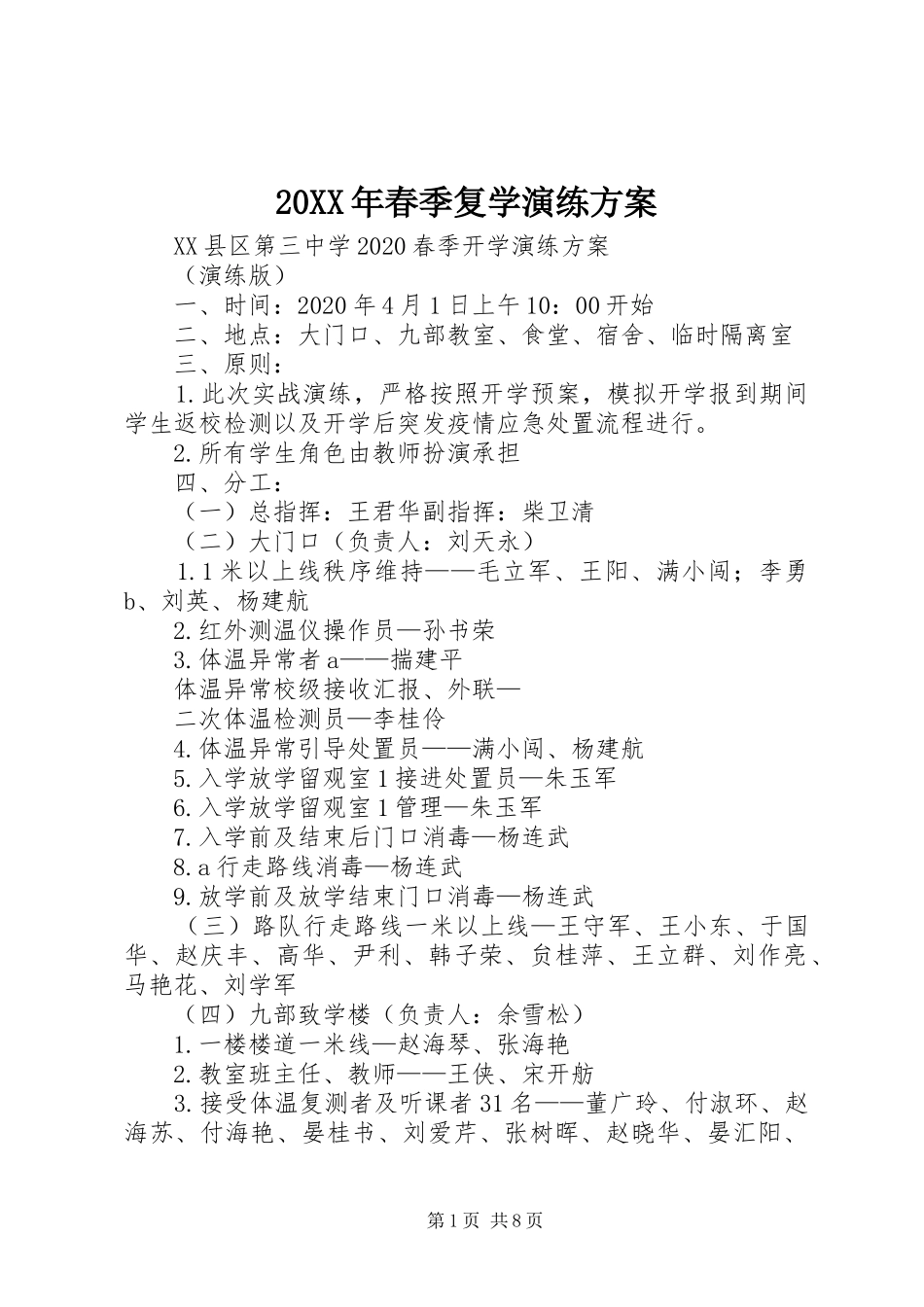 XX年春季复学演练实施方案_第1页
