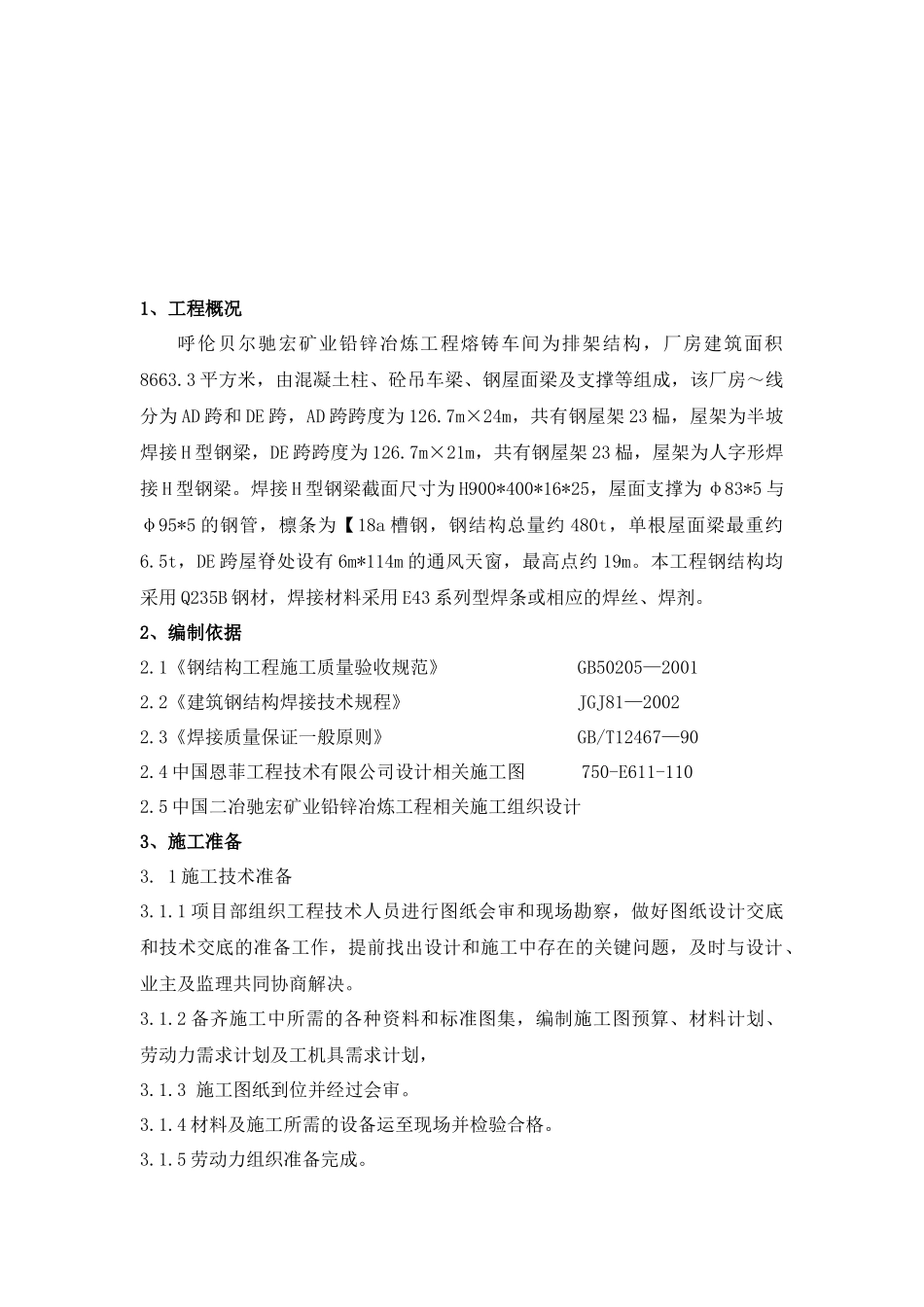 熔铸车间钢结构施工方案探析_第2页