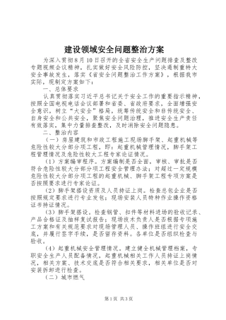 建设领域安全问题整治实施方案