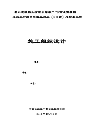 电解车间C~D跨工程施工组织设计