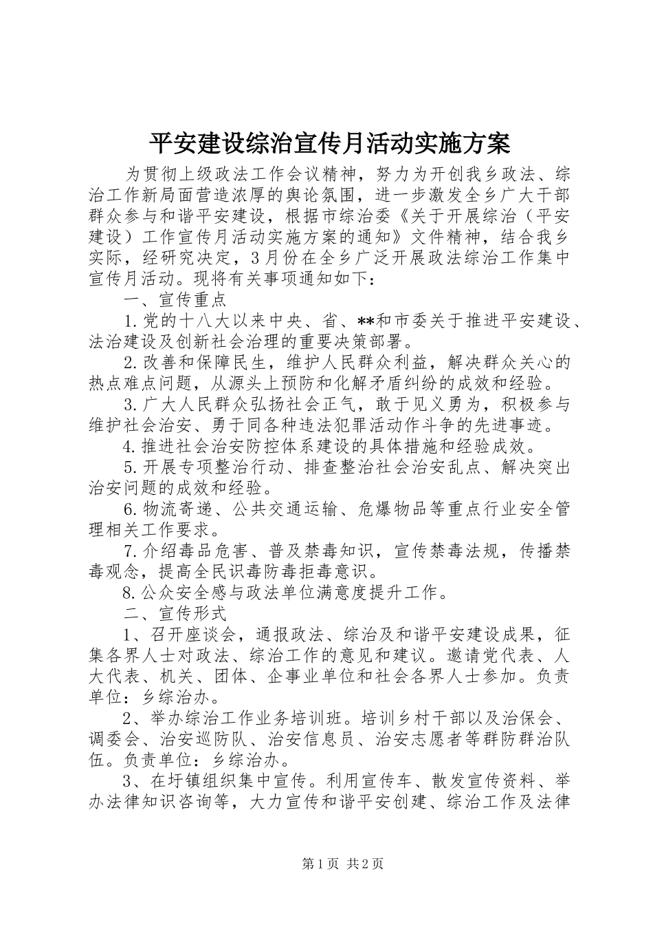 平安建设综治宣传月活动方案_第1页
