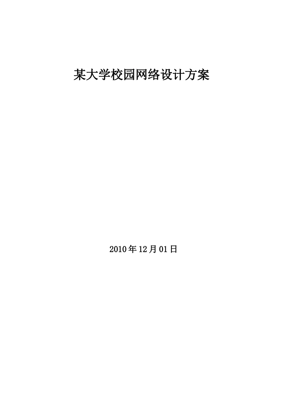 XX学院校园网络安全解决方案_第1页