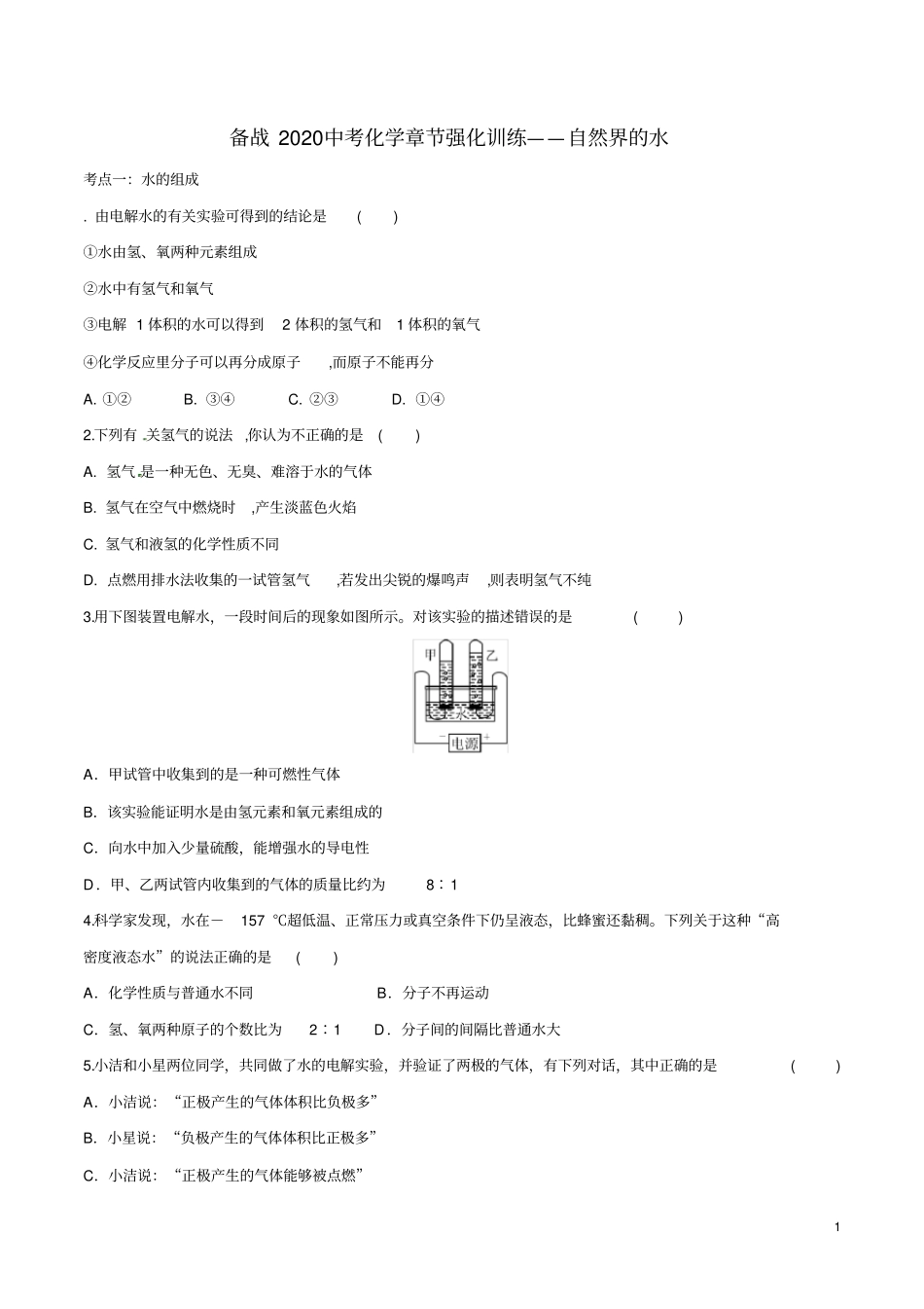 备战2020年中考化学章节强化训练-自然界的水试题_第1页