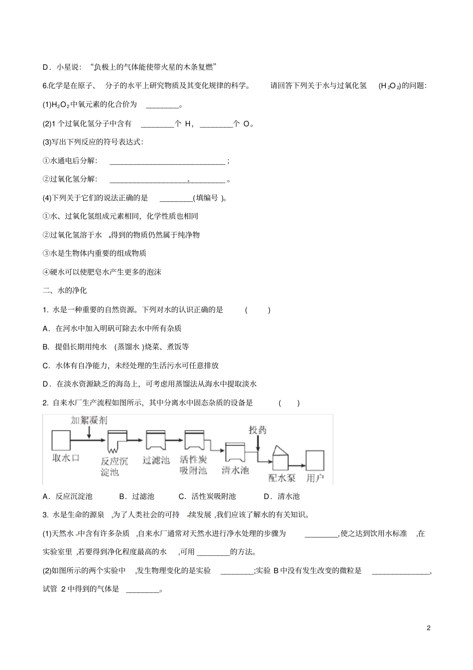 备战2020年中考化学章节强化训练-自然界的水试题_第2页