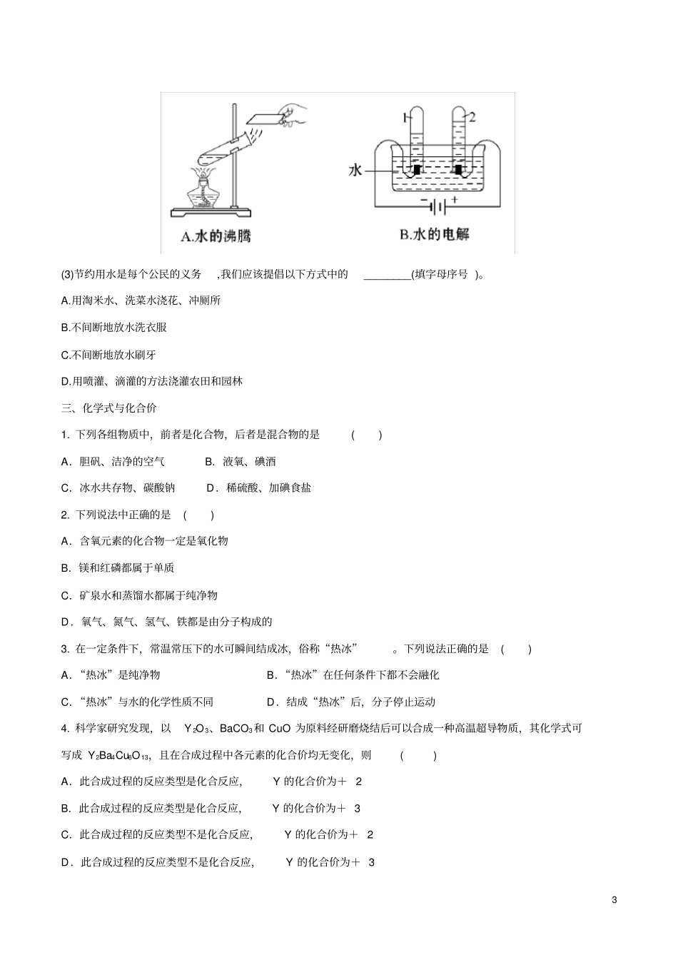 备战2020年中考化学章节强化训练-自然界的水试题_第3页