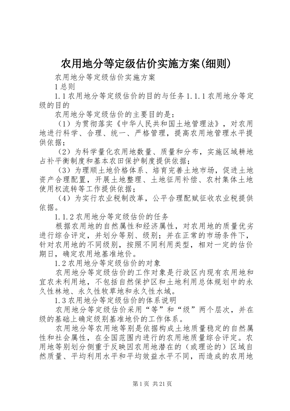 农用地分等定级估价方案(细则)_第1页