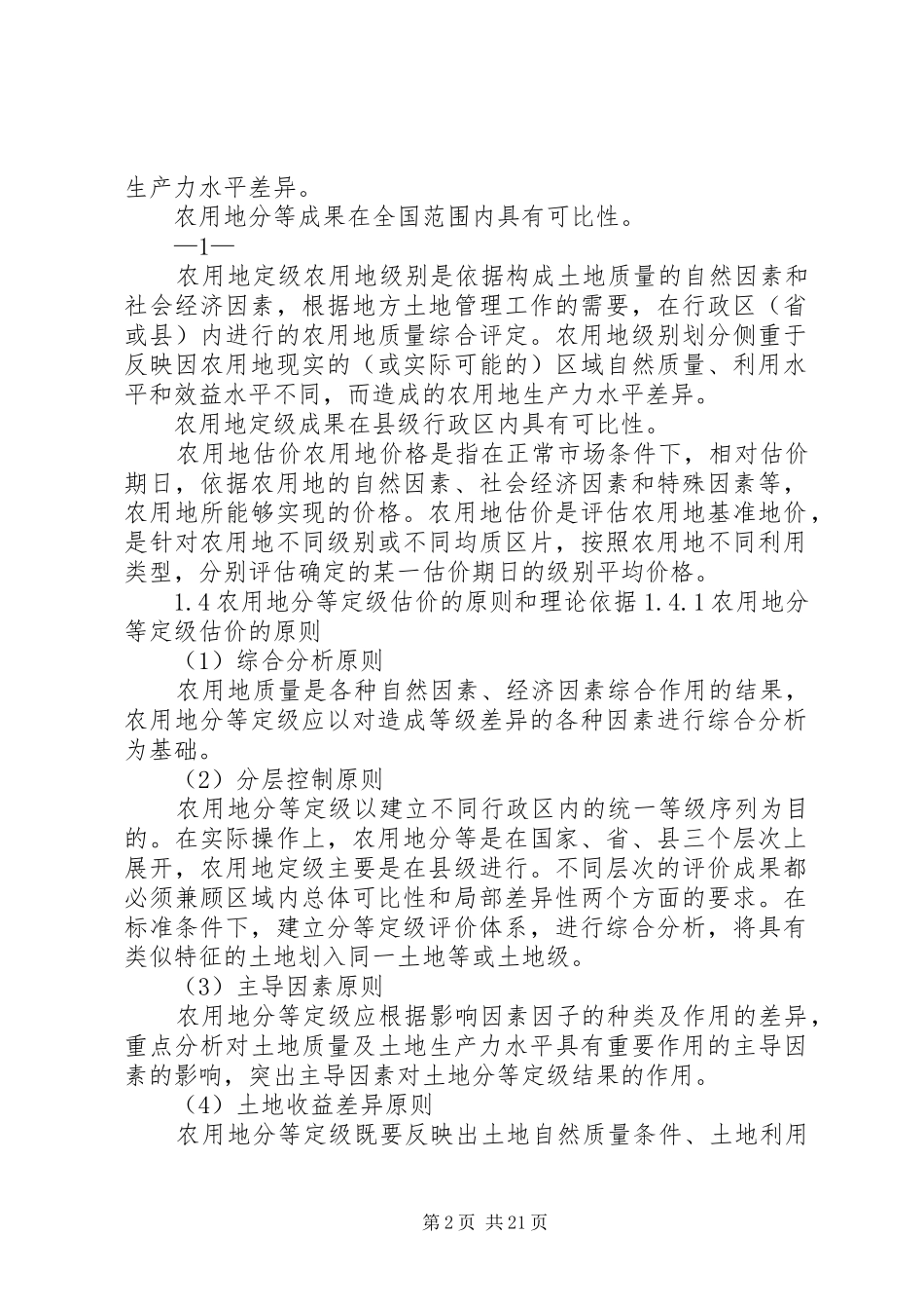 农用地分等定级估价方案(细则)_第2页
