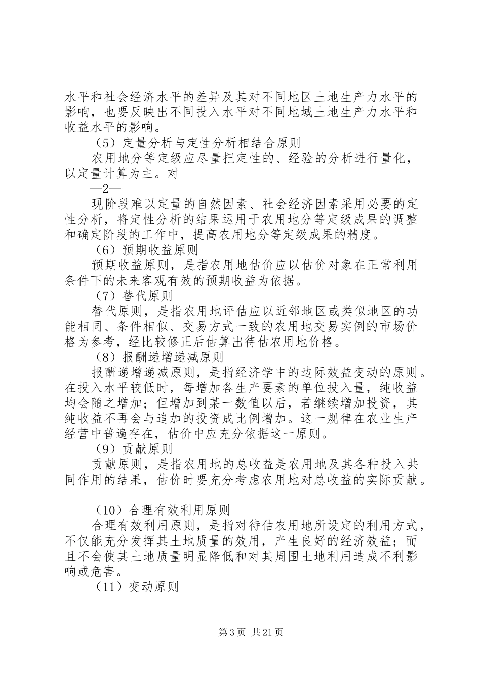 农用地分等定级估价方案(细则)_第3页