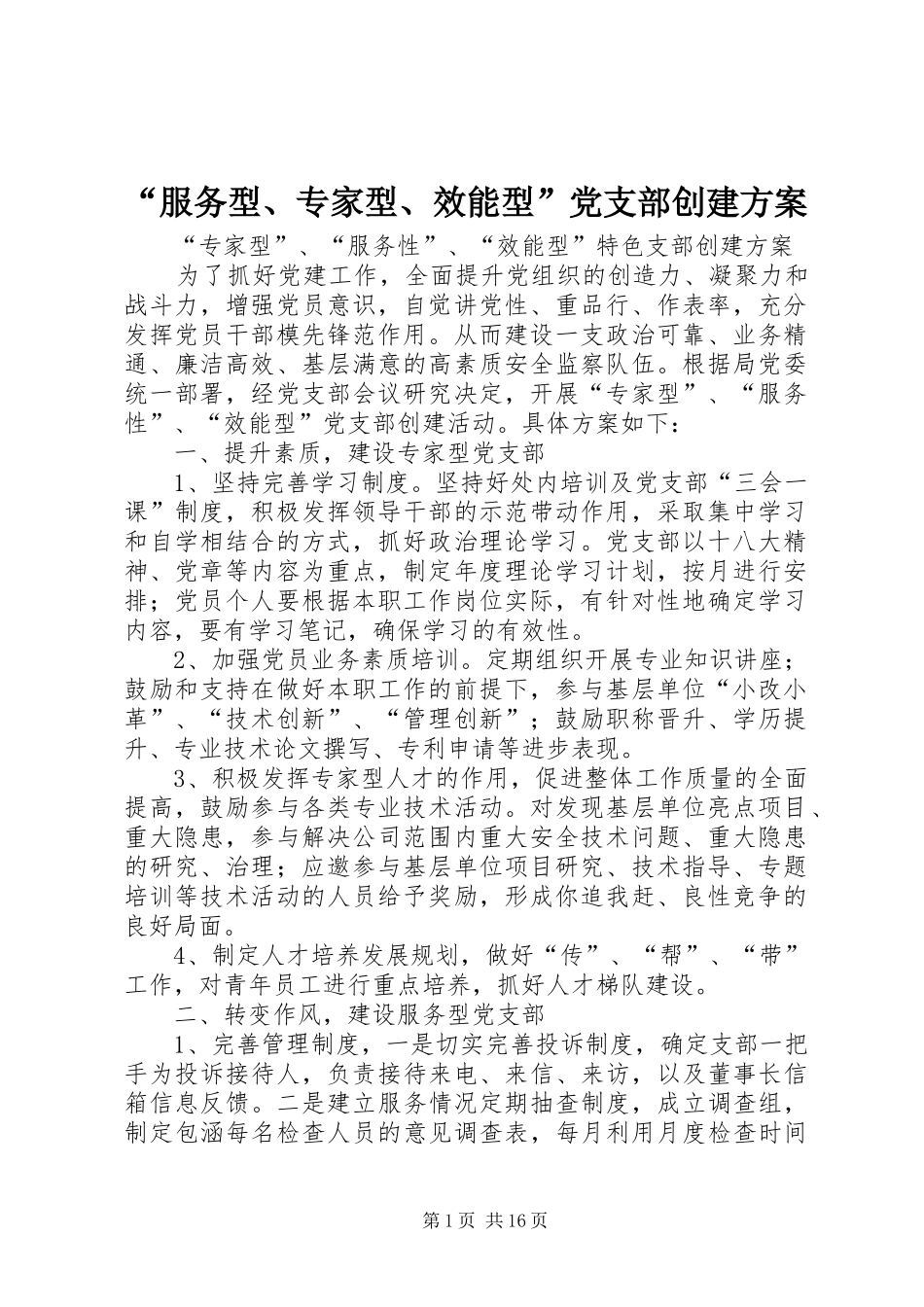 “服务型、专家型、效能型”党支部创建实施方案_第1页
