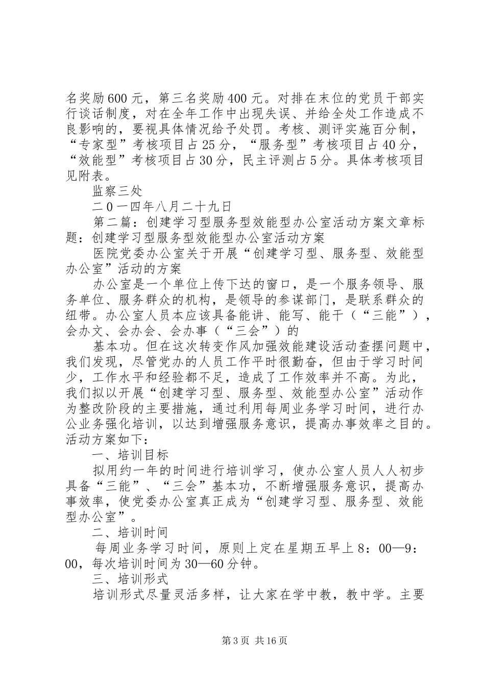 “服务型、专家型、效能型”党支部创建实施方案_第3页