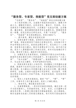 “服务型、专家型、效能型”党支部创建实施方案