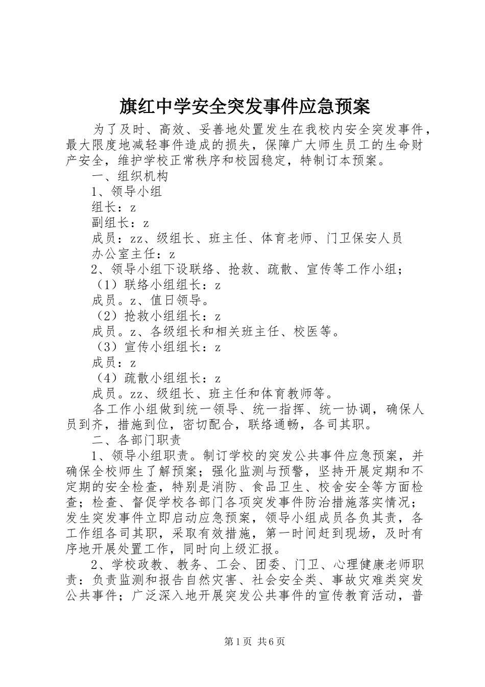 旗红中学安全突发事件应急处理预案_第1页