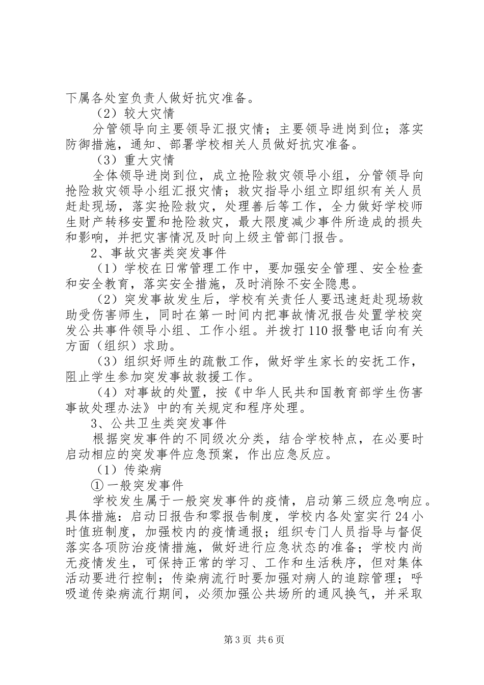 旗红中学安全突发事件应急处理预案_第3页