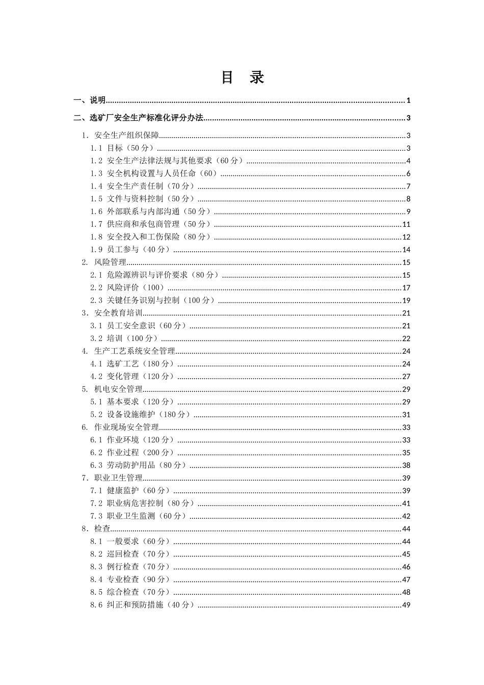 选矿厂安全生产标准化评分办法_第2页