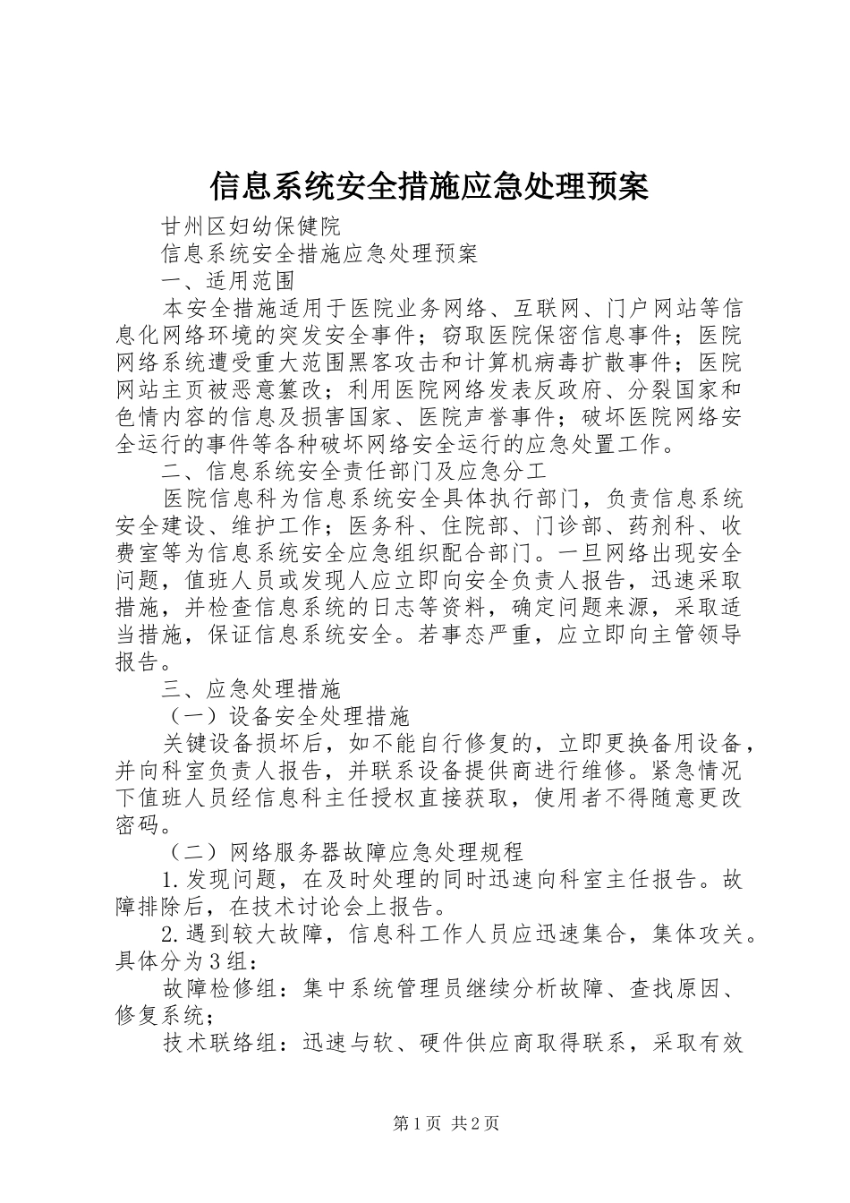 信息系统安全措施应急预案_第1页