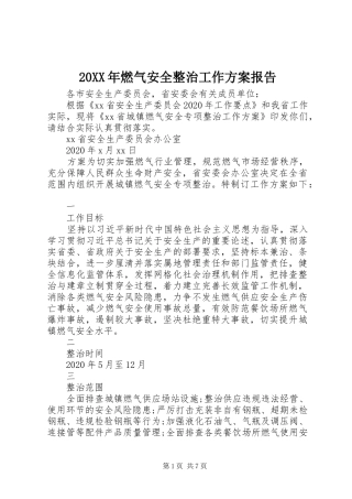 XX年燃气安全整治工作实施方案报告