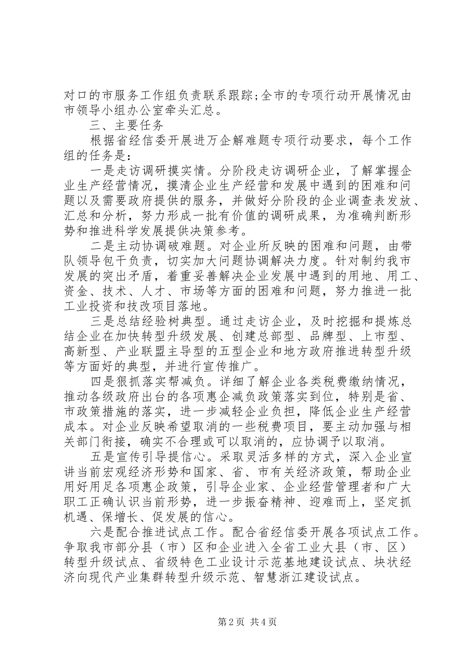 经信委开展“进万企解难题”专项行动方案_第2页