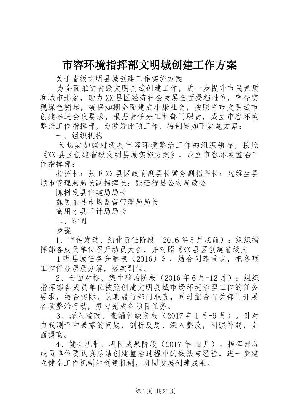 市容环境指挥部文明城创建工作实施方案_第1页