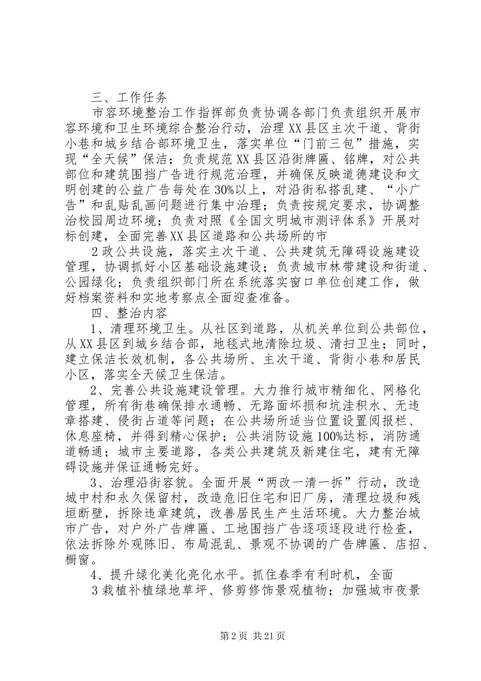 市容环境指挥部文明城创建工作实施方案_第2页