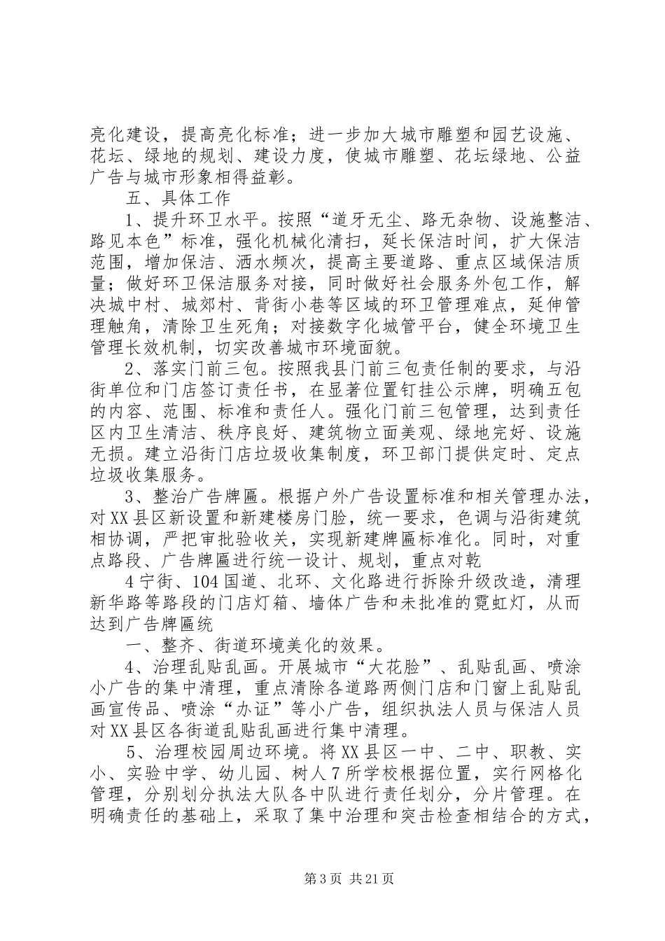 市容环境指挥部文明城创建工作实施方案_第3页