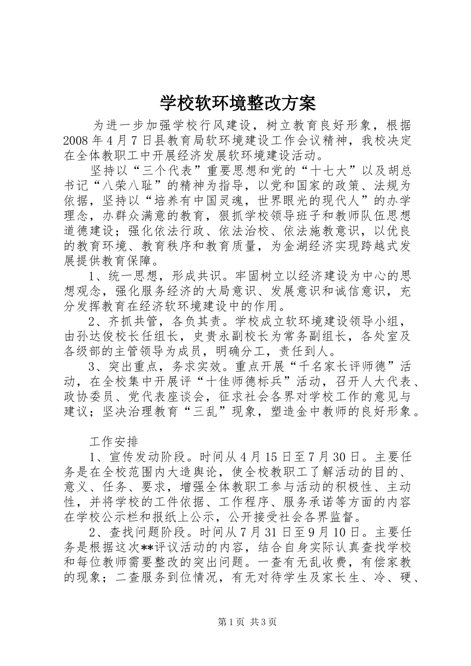 学校软环境整改实施方案_第1页