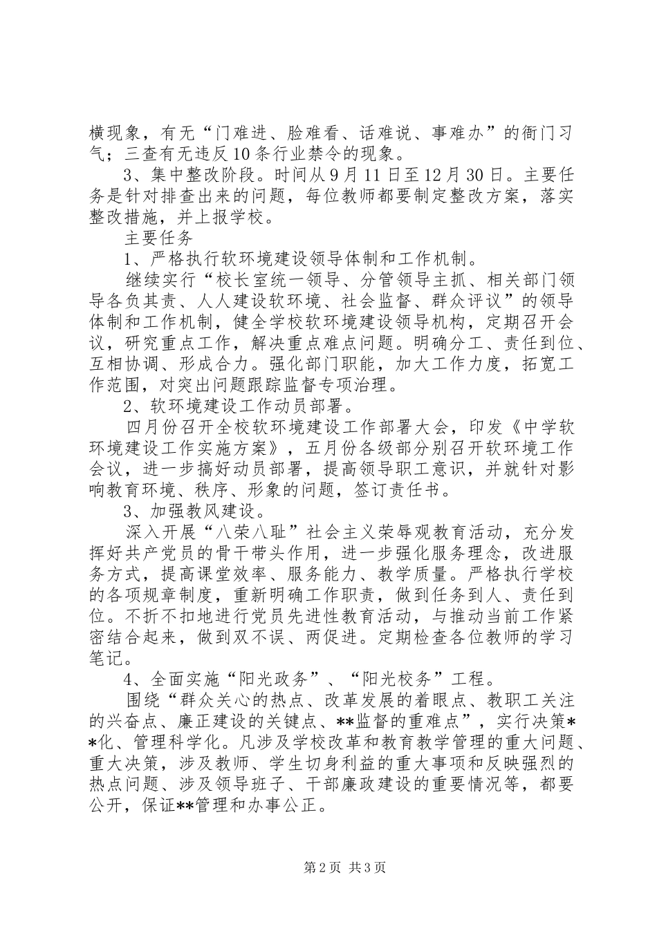 学校软环境整改实施方案_第2页