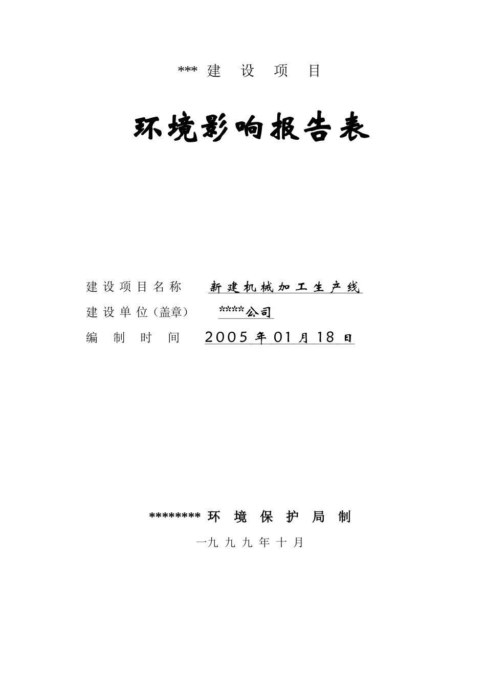 新建机械齿轮加工生产线环评报告表_第1页