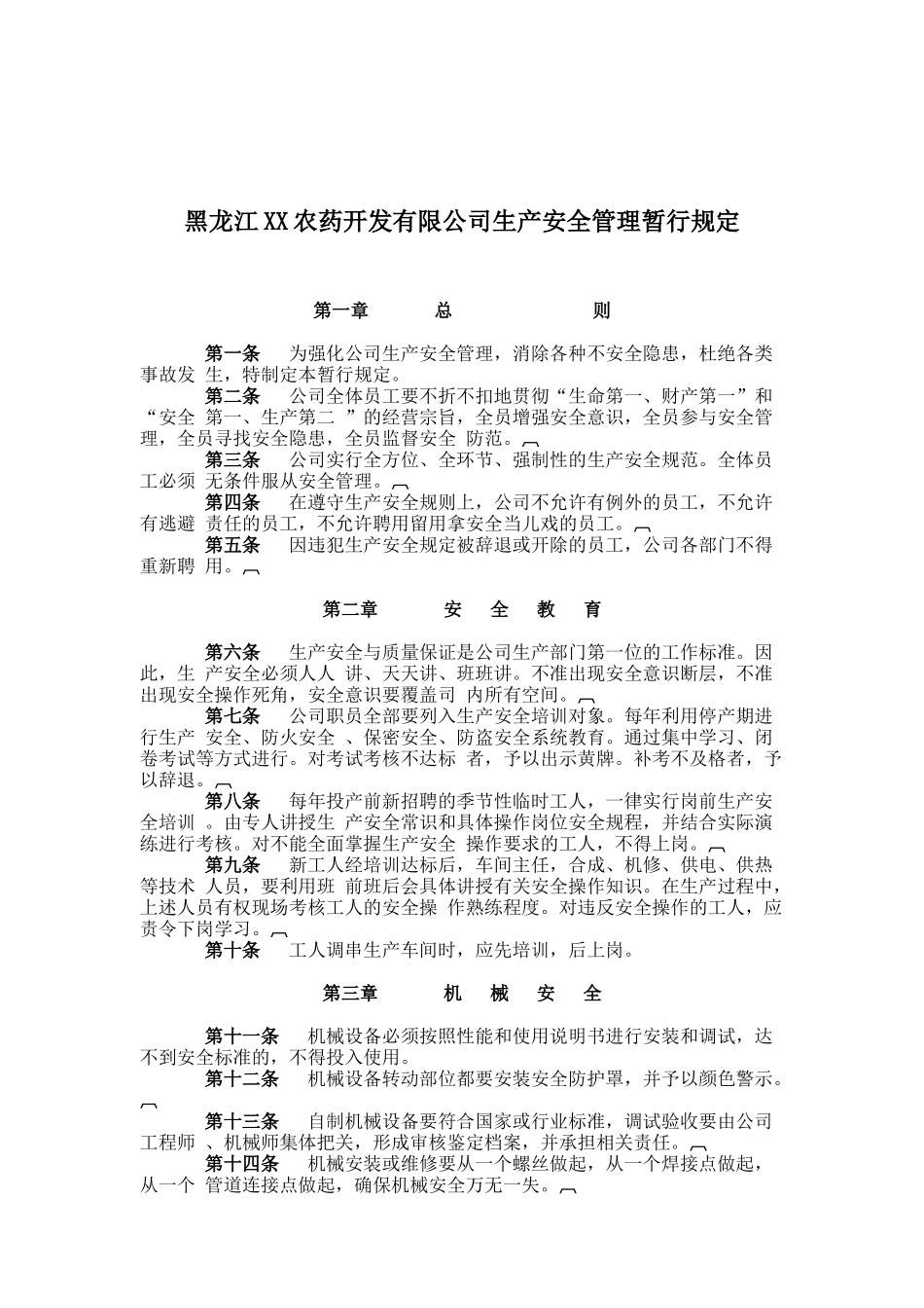 黑龙江XX农药开发有限公司生产安全管理暂行规定( 13)_第1页