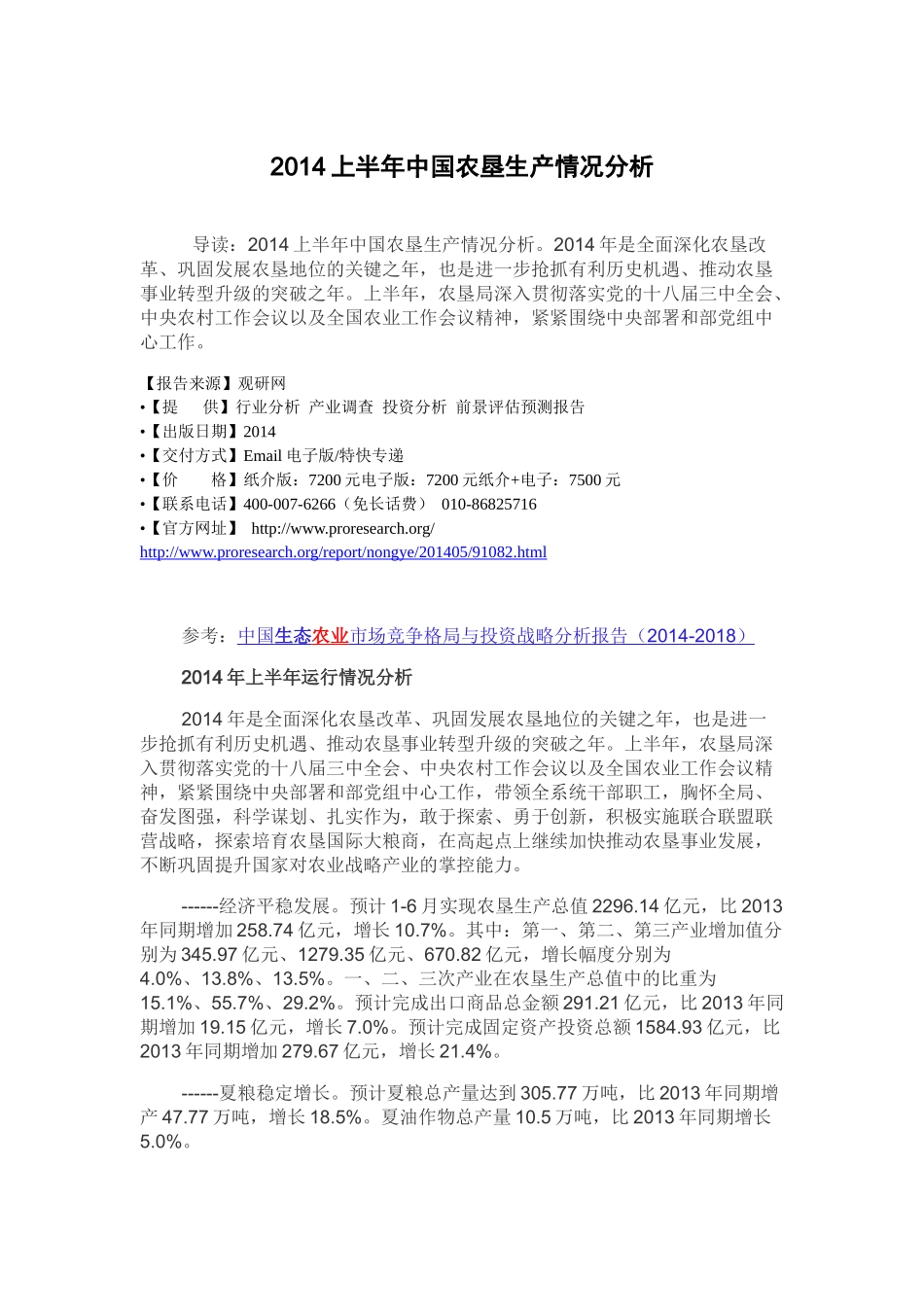 XXXX上半年中国农垦生产情况分析_第2页