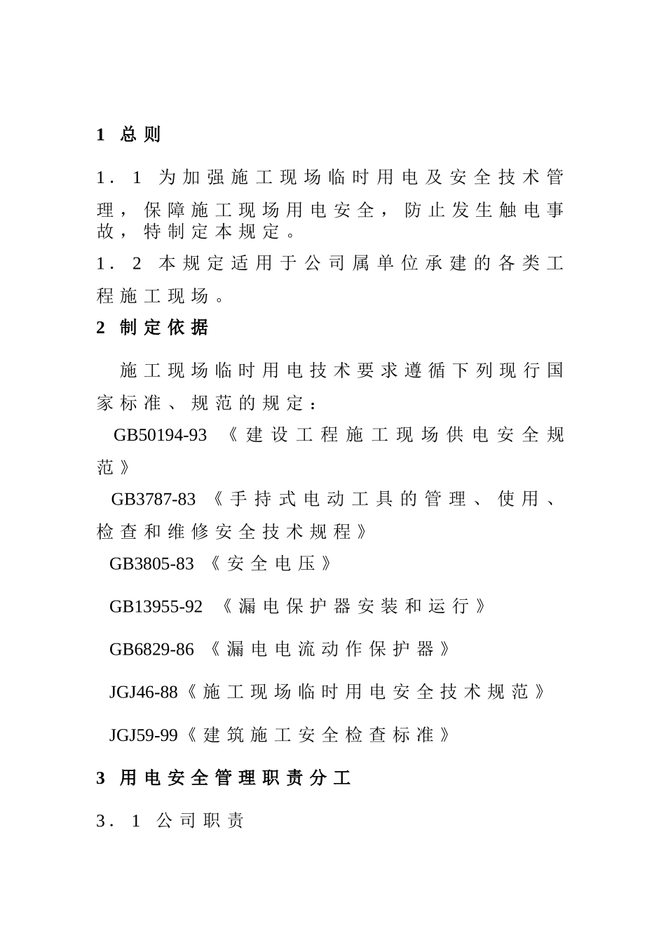 C22-09施工现场临时用电管理规定_第3页