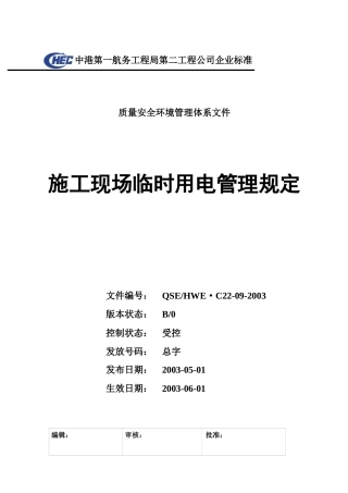 C22-09施工现场临时用电管理规定