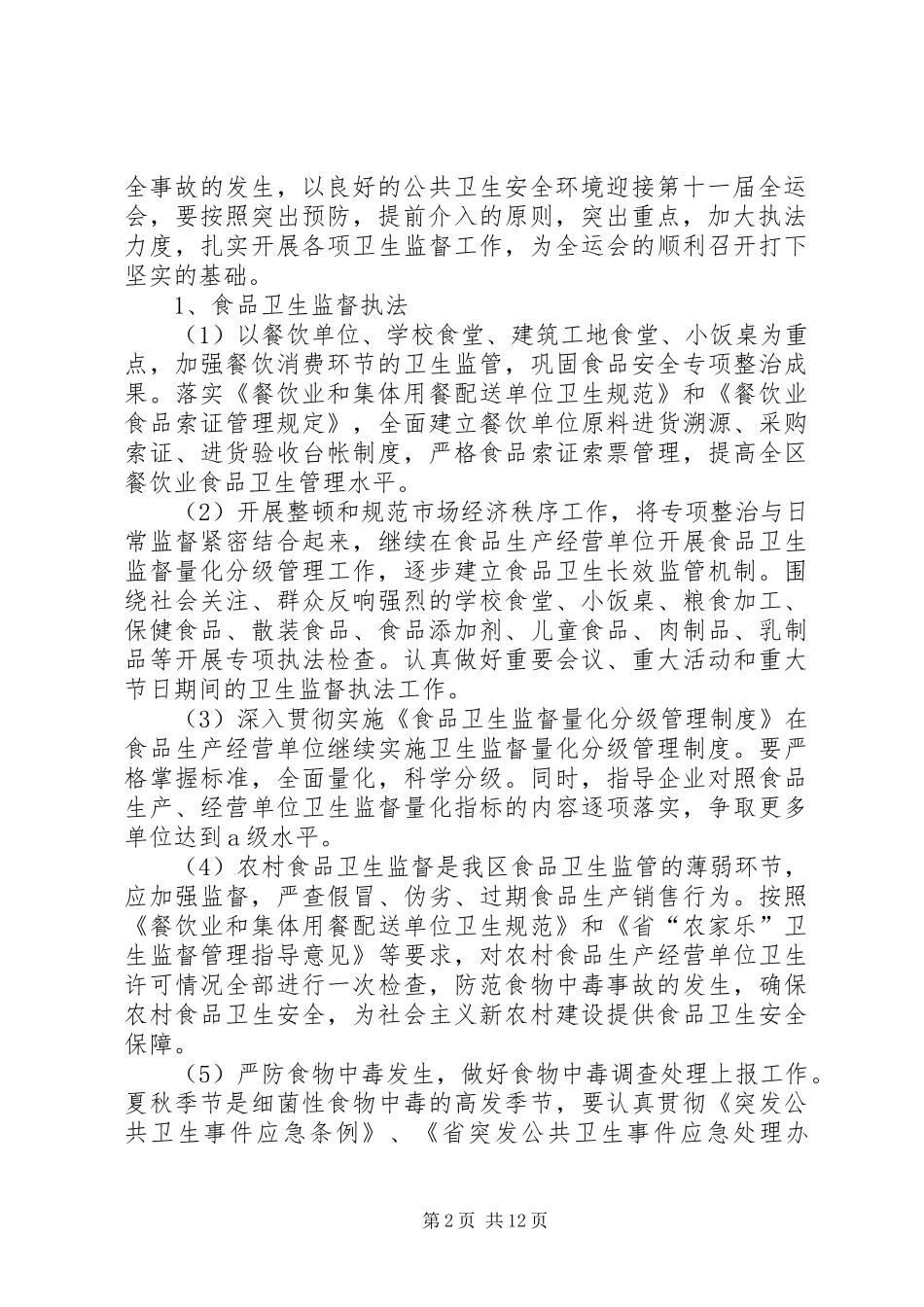 全区卫生监督工作实施方案_第2页