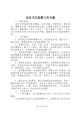 全区卫生监督工作实施方案
