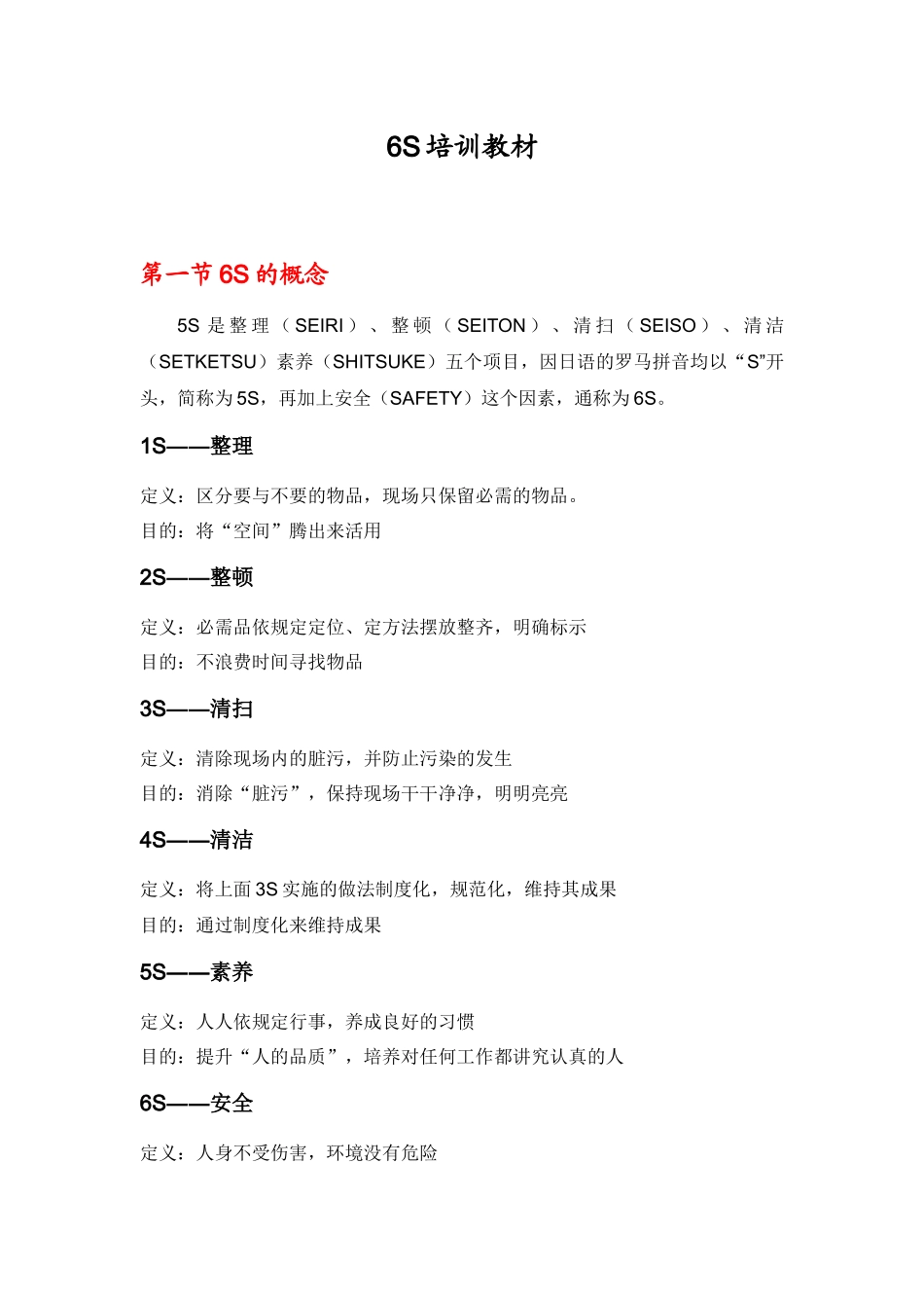 某物业公司品质月6s培训教材_第1页