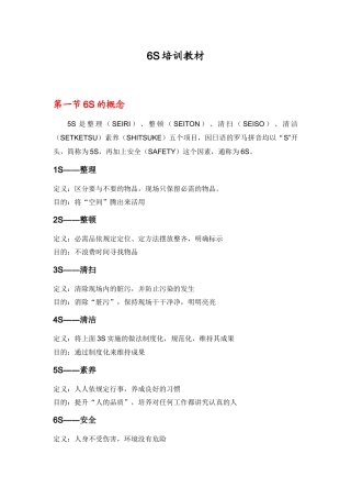 某物业公司品质月6s培训教材