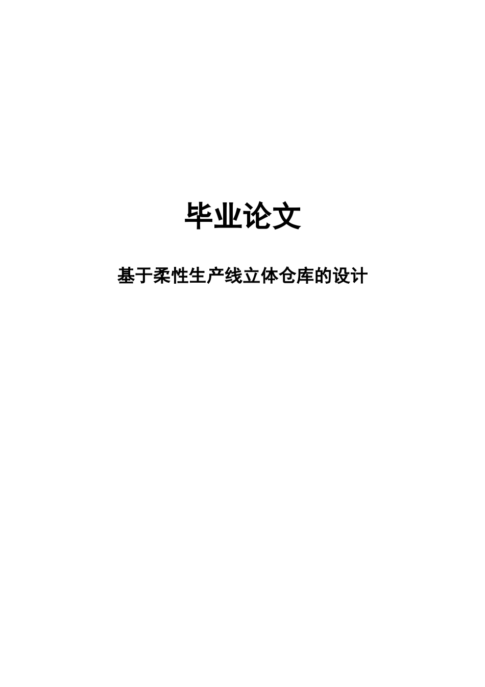 立体仓库设计_第1页